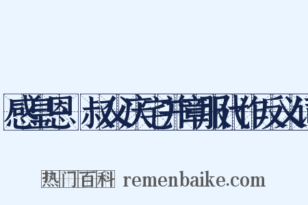 感皇恩·叔父庆宅并章服代作反义词是什么意思的图片